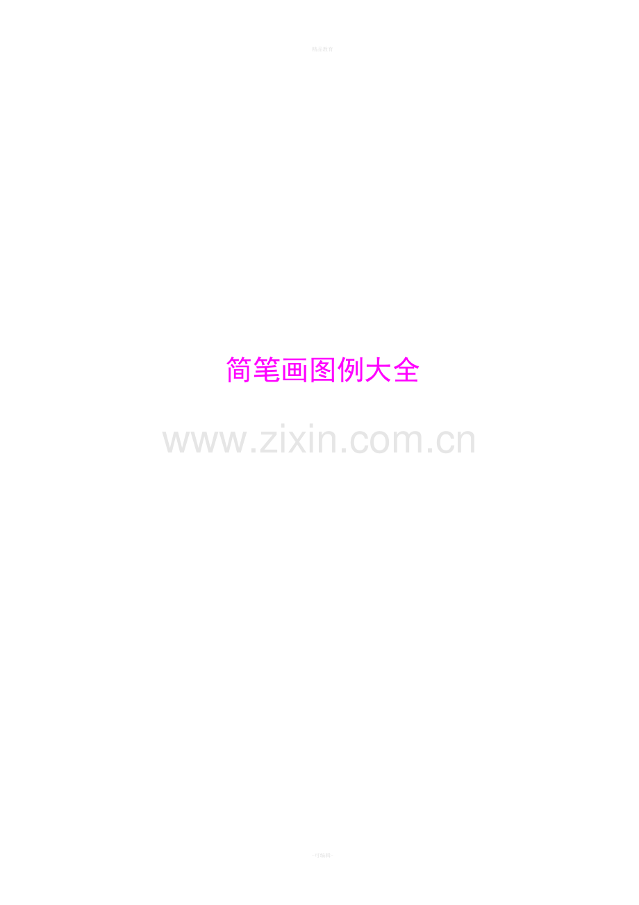 简笔画图例大全.doc_第1页