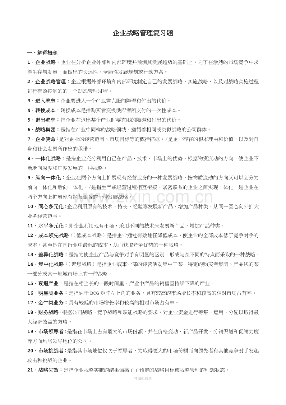 企业战略管理复习题答案.doc_第1页