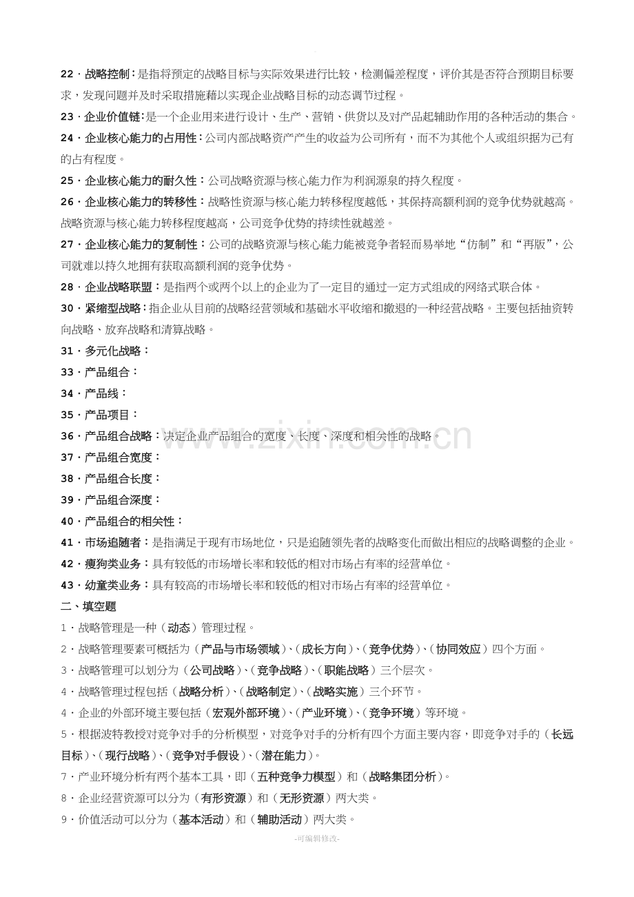 企业战略管理复习题答案.doc_第2页