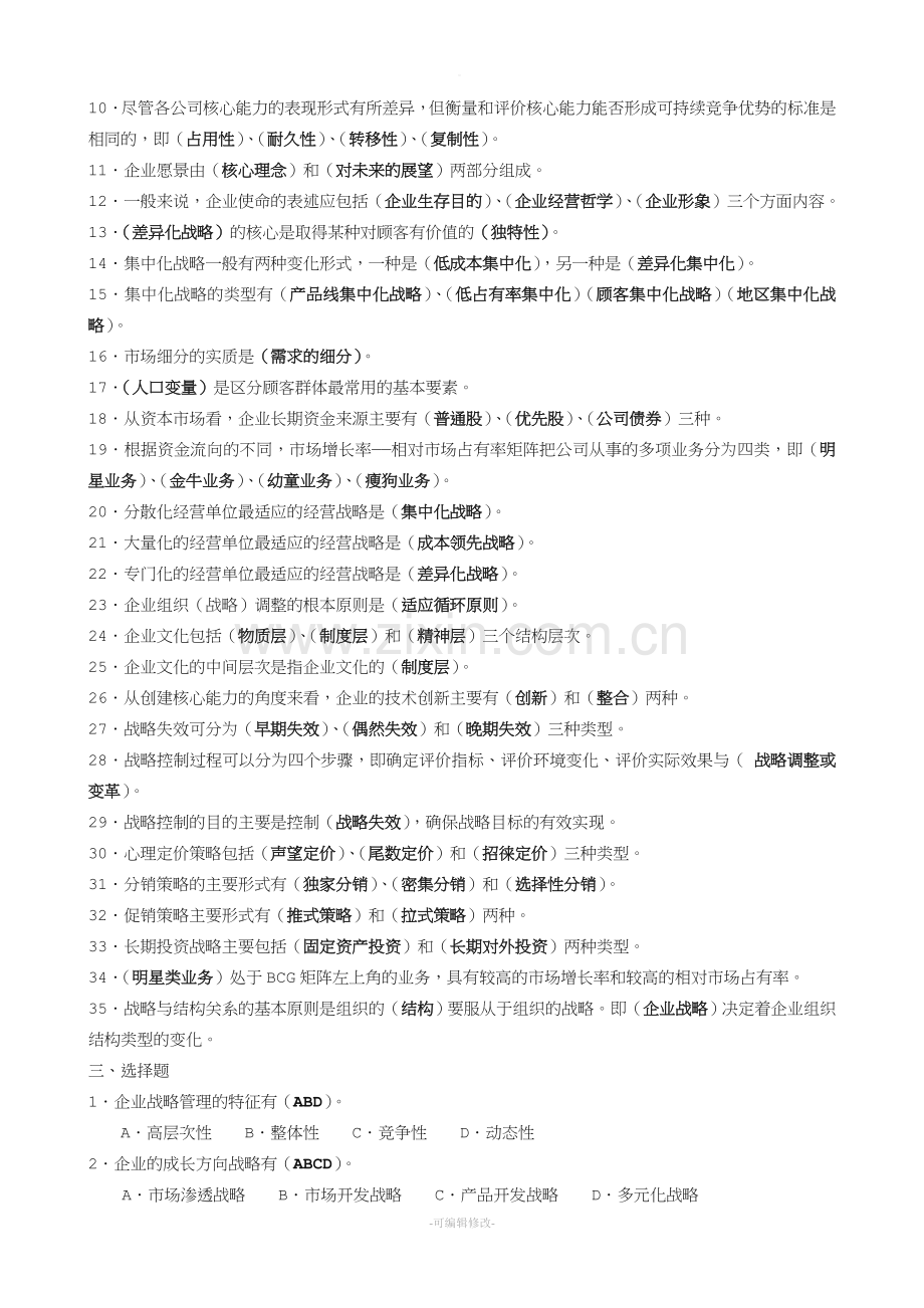 企业战略管理复习题答案.doc_第3页