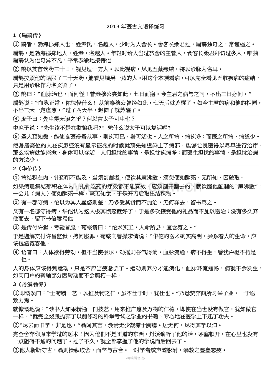 医古文翻译18091.doc_第1页