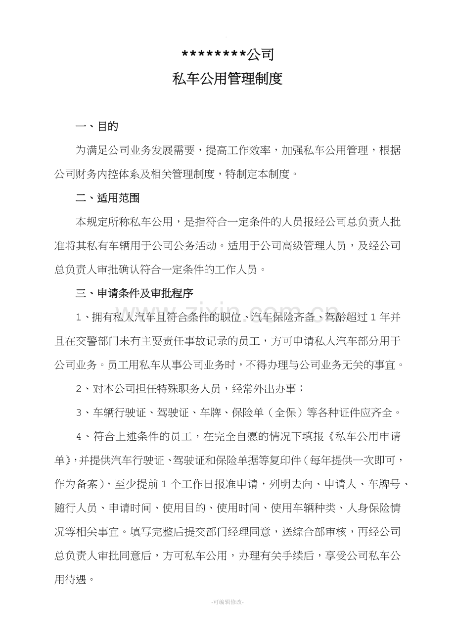 私车公用管理制度及协议.doc_第1页