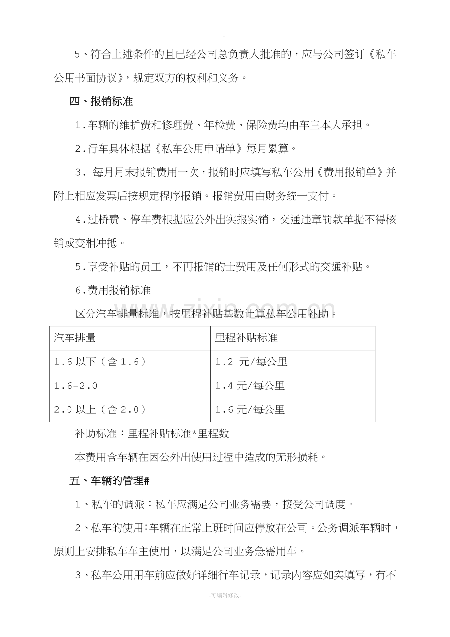 私车公用管理制度及协议.doc_第2页