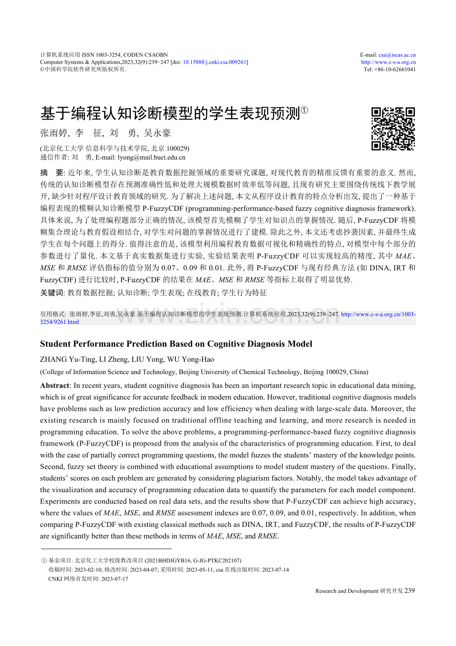 基于编程认知诊断模型的学生表现预测.pdf_第1页