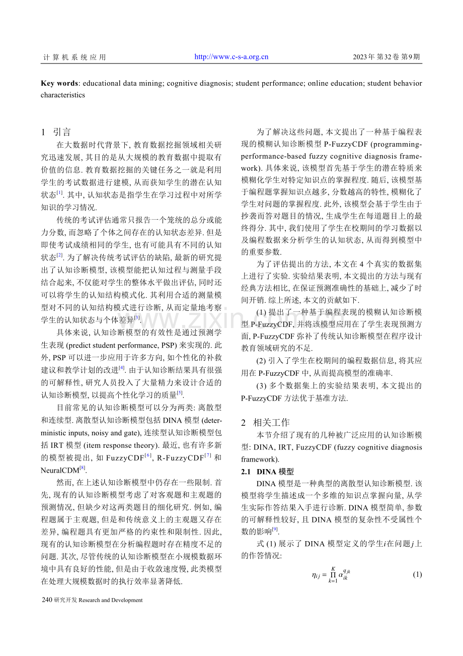 基于编程认知诊断模型的学生表现预测.pdf_第2页