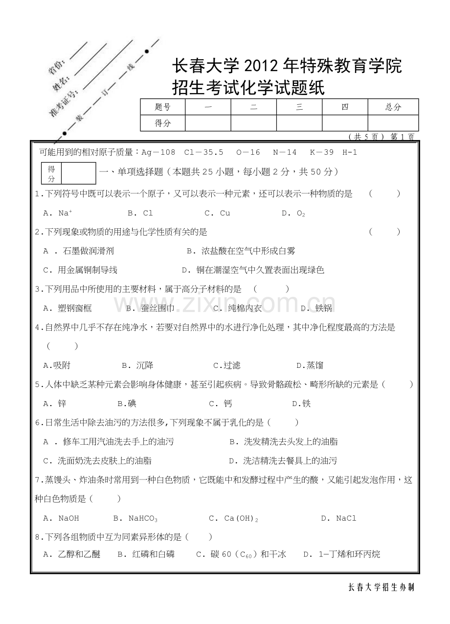 长春大学2012年(听障考生)化学.doc_第1页