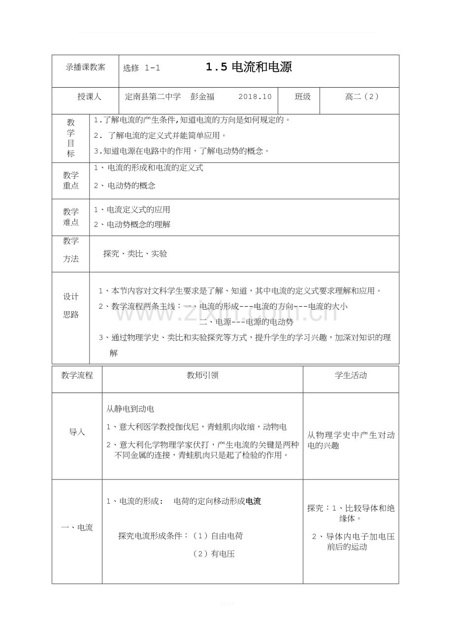 选修1-1电流与电源--教学设计.doc_第1页