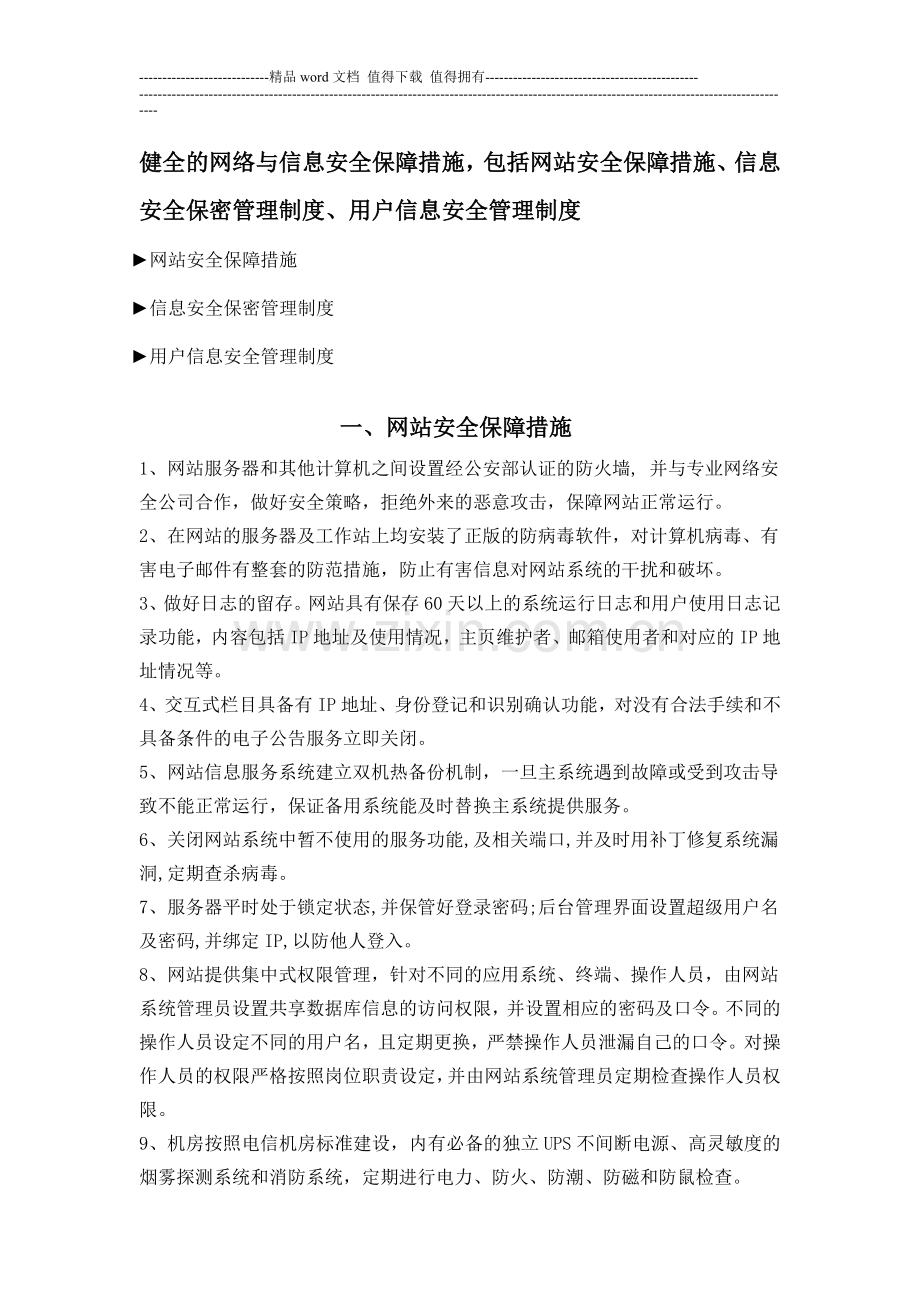 健全的网络与信息安全保障措施-包括网站安全保障措施、信息安全保密管理制度.doc_第1页