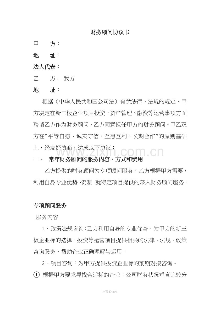 财务顾问协议书.doc_第1页