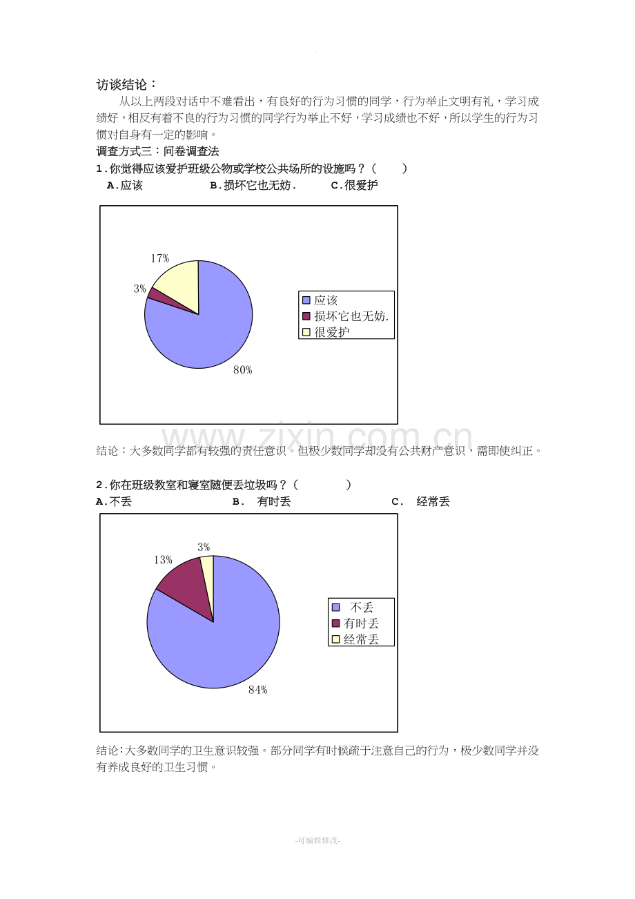 学生的行为习惯对其自身的影响研究报告.doc_第3页