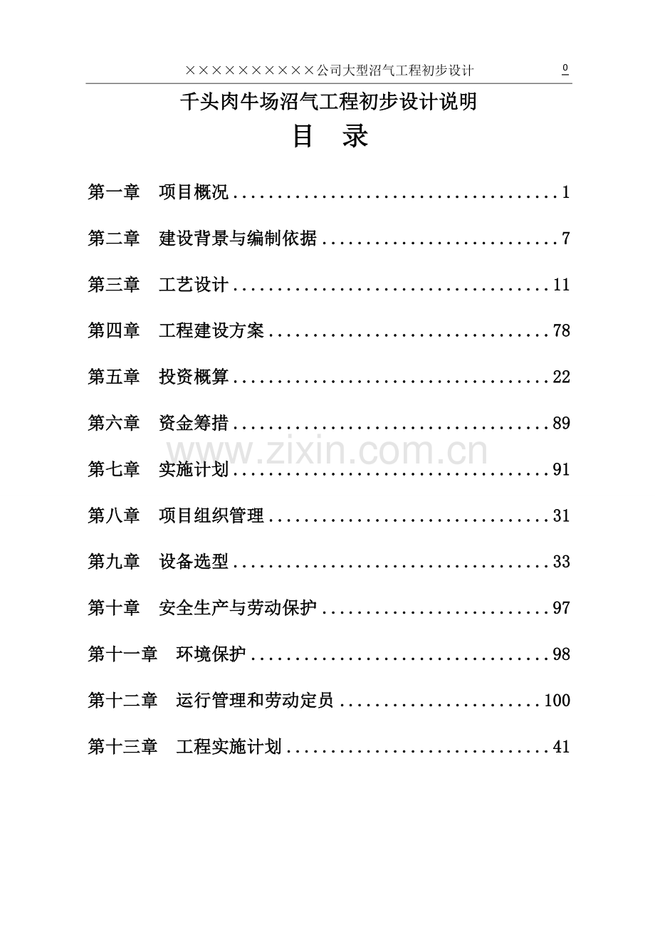 千头肉牛场沼气工程初步设计说明.doc_第1页