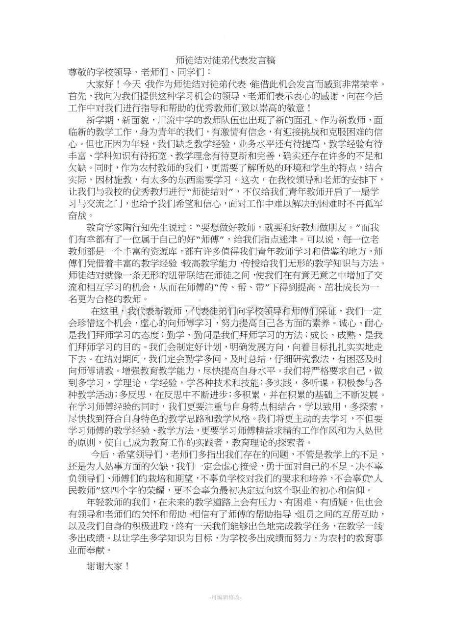 师徒结对徒弟代表发言稿.doc_第1页