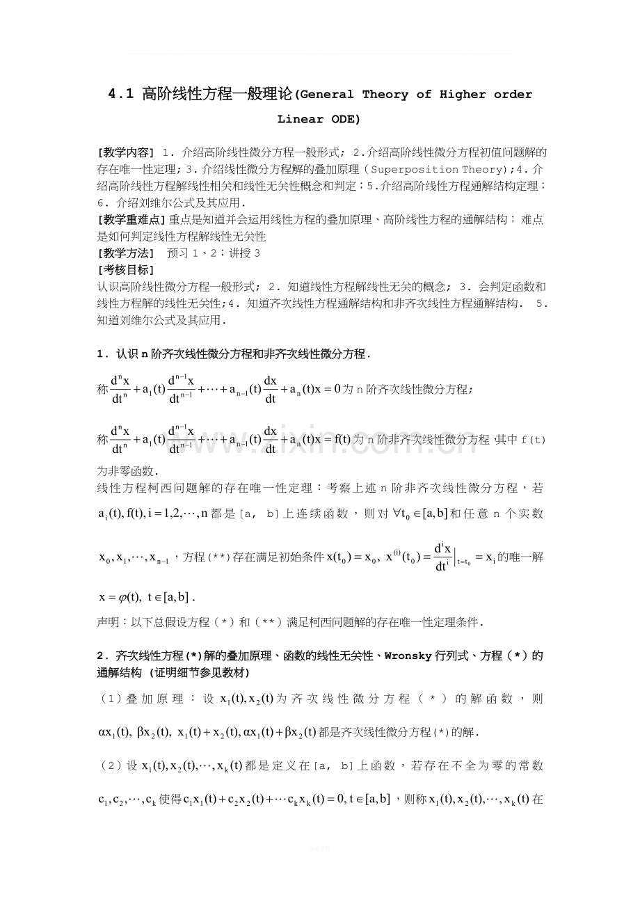 4-2--高阶线性方程解一般理论、基本解组.doc_第1页