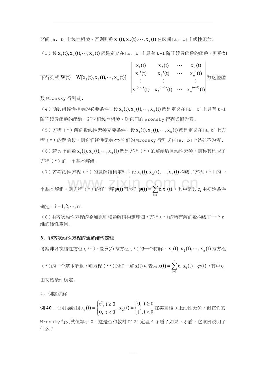 4-2--高阶线性方程解一般理论、基本解组.doc_第2页