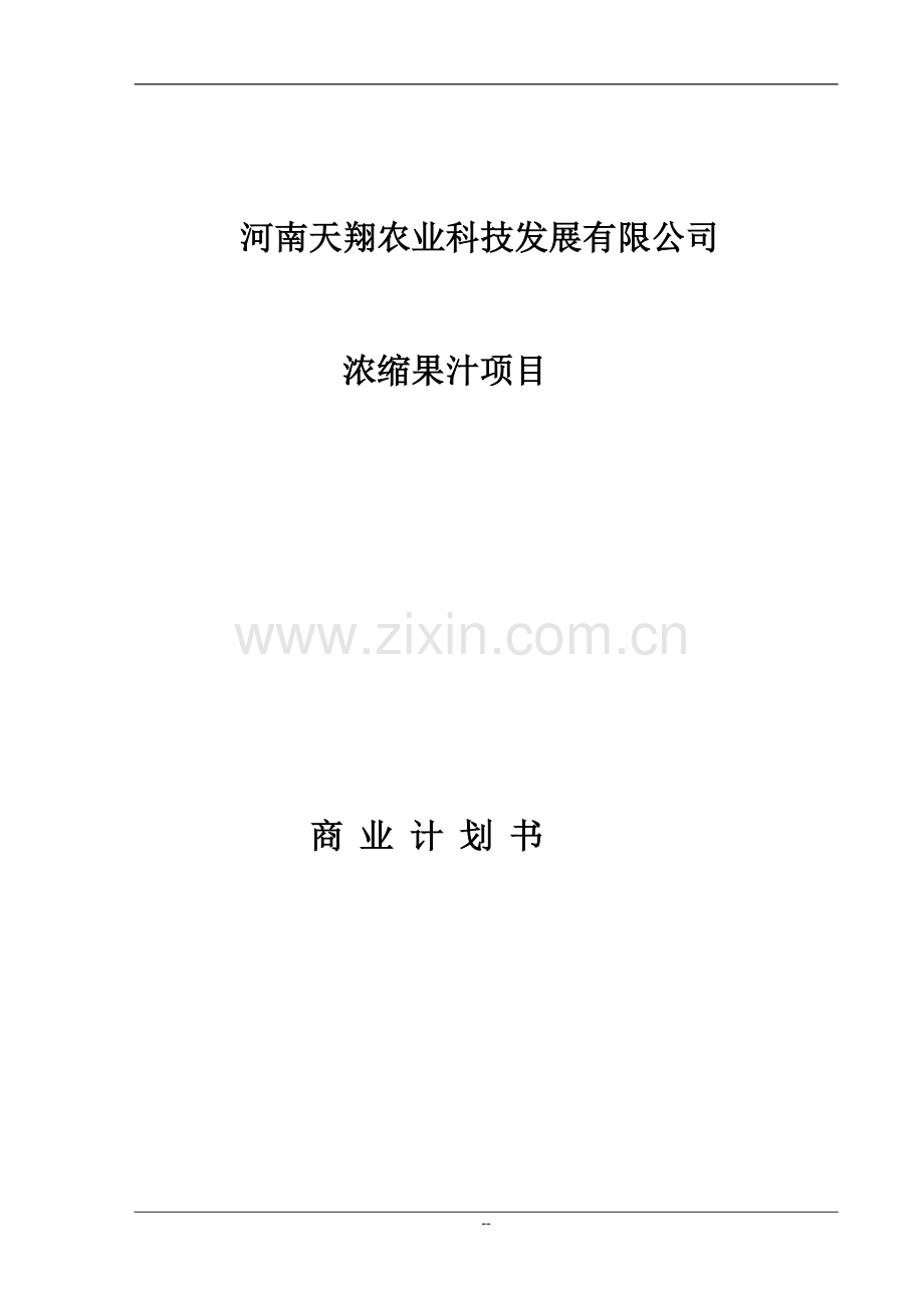 本科毕业论文---浓缩果汁项目商业计划书.doc_第1页