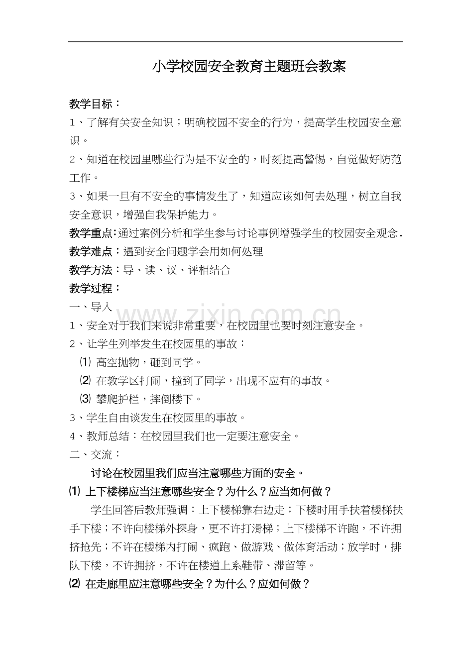 小学校园安全教育主题班会教案.doc_第1页