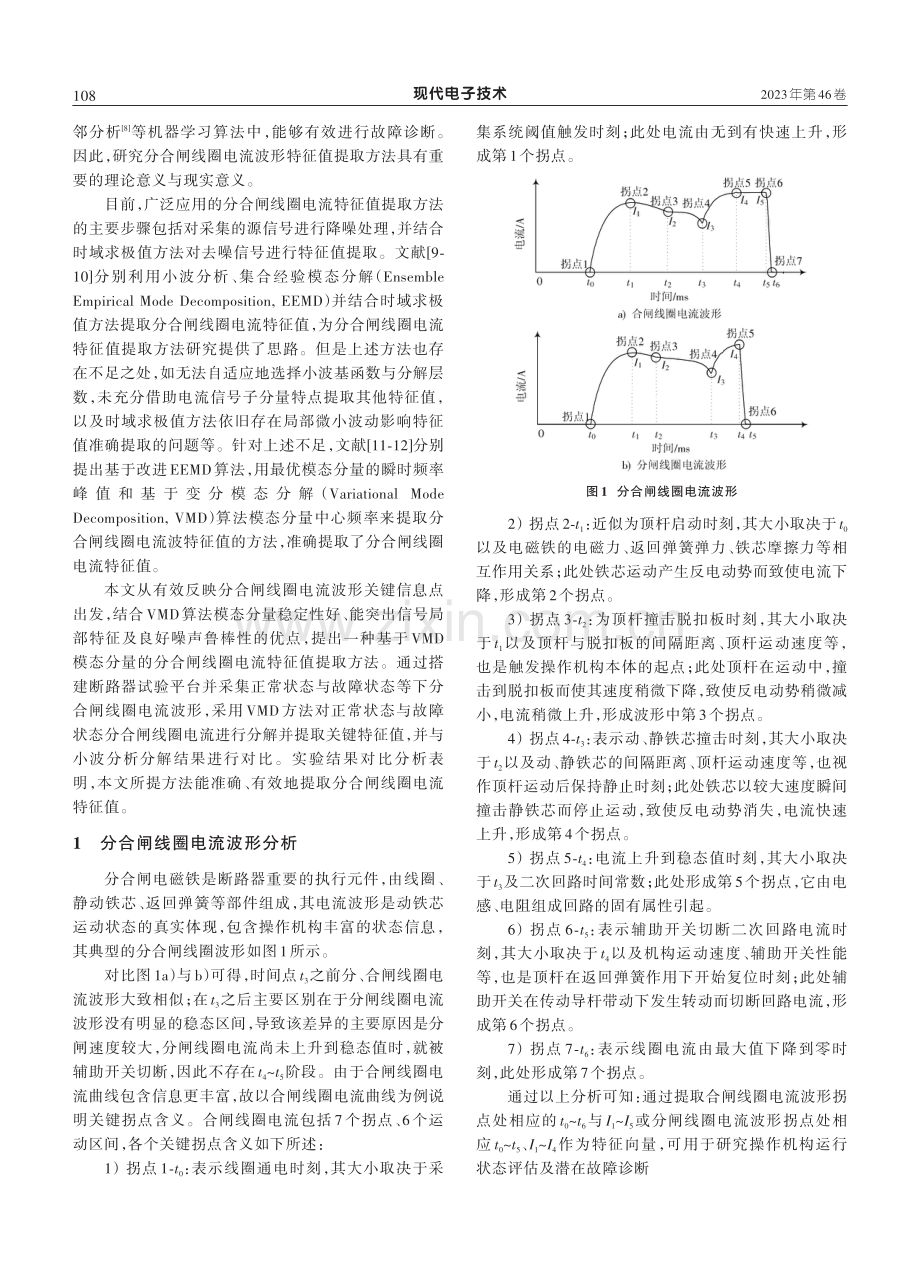 基于VMD模态分量的高压断路器分合闸线圈电流特征值提取.pdf_第2页