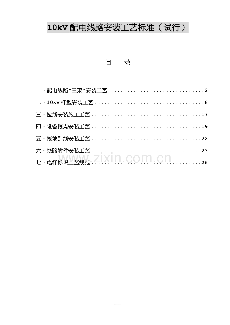 10kV配电线路安装工艺标准(试行).doc_第1页