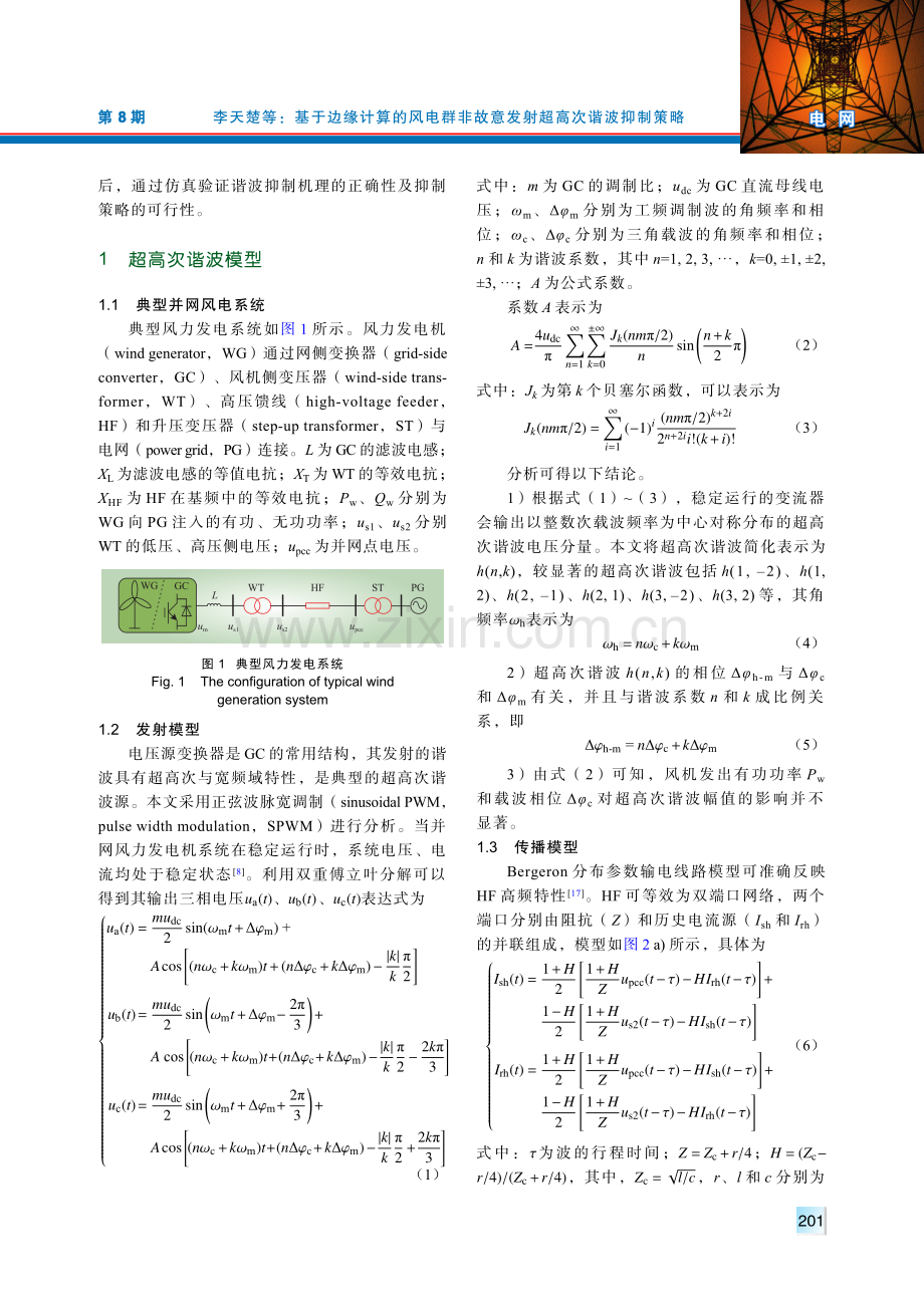 基于边缘计算的风电群非故意发射超高次谐波抑制策略.pdf_第2页