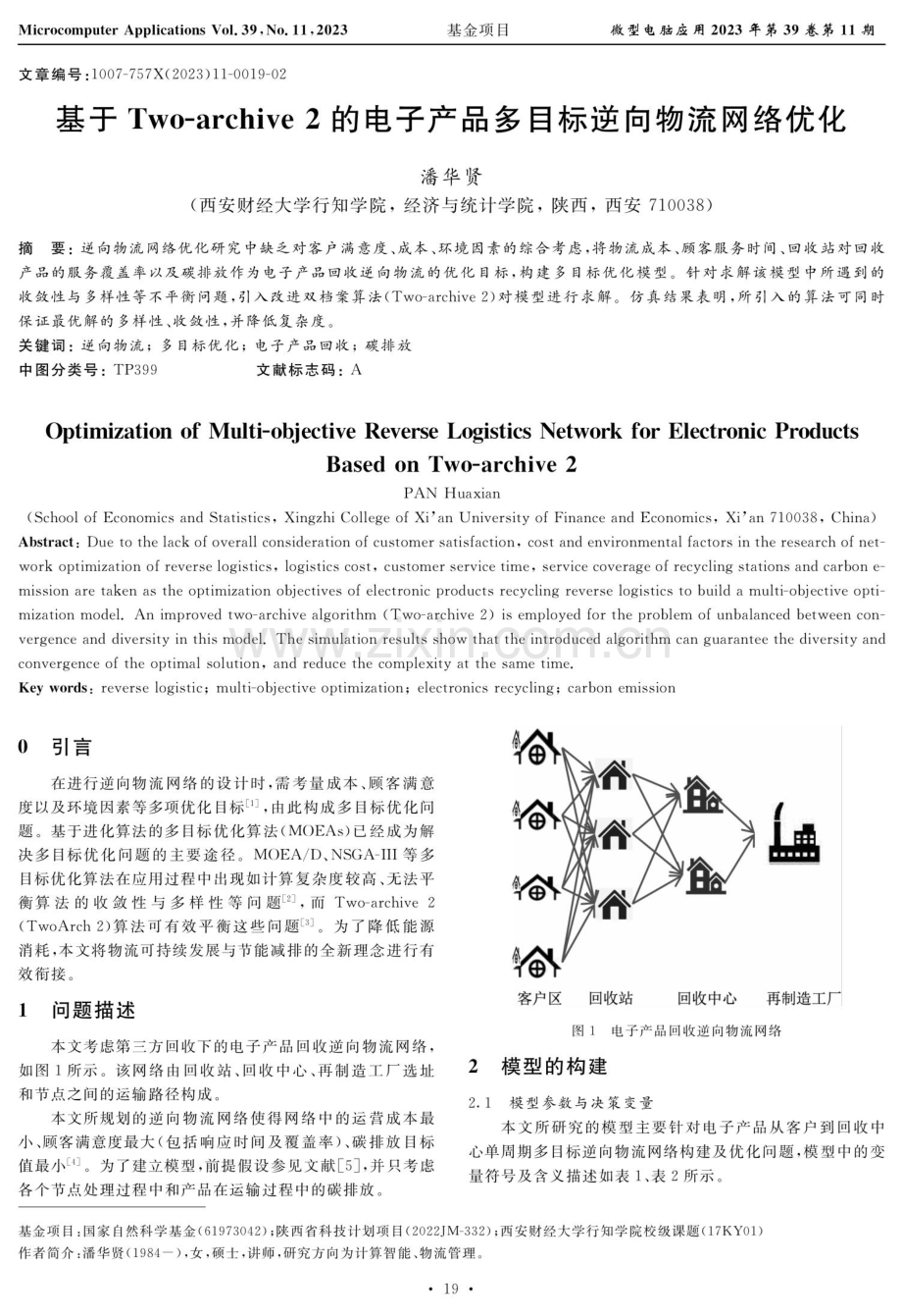 基于Two-archive 2的电子产品多目标逆向物流网络优化.pdf_第1页