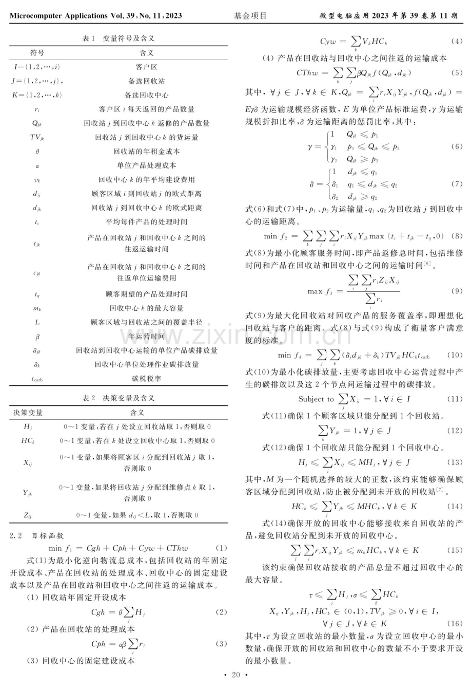 基于Two-archive 2的电子产品多目标逆向物流网络优化.pdf_第2页