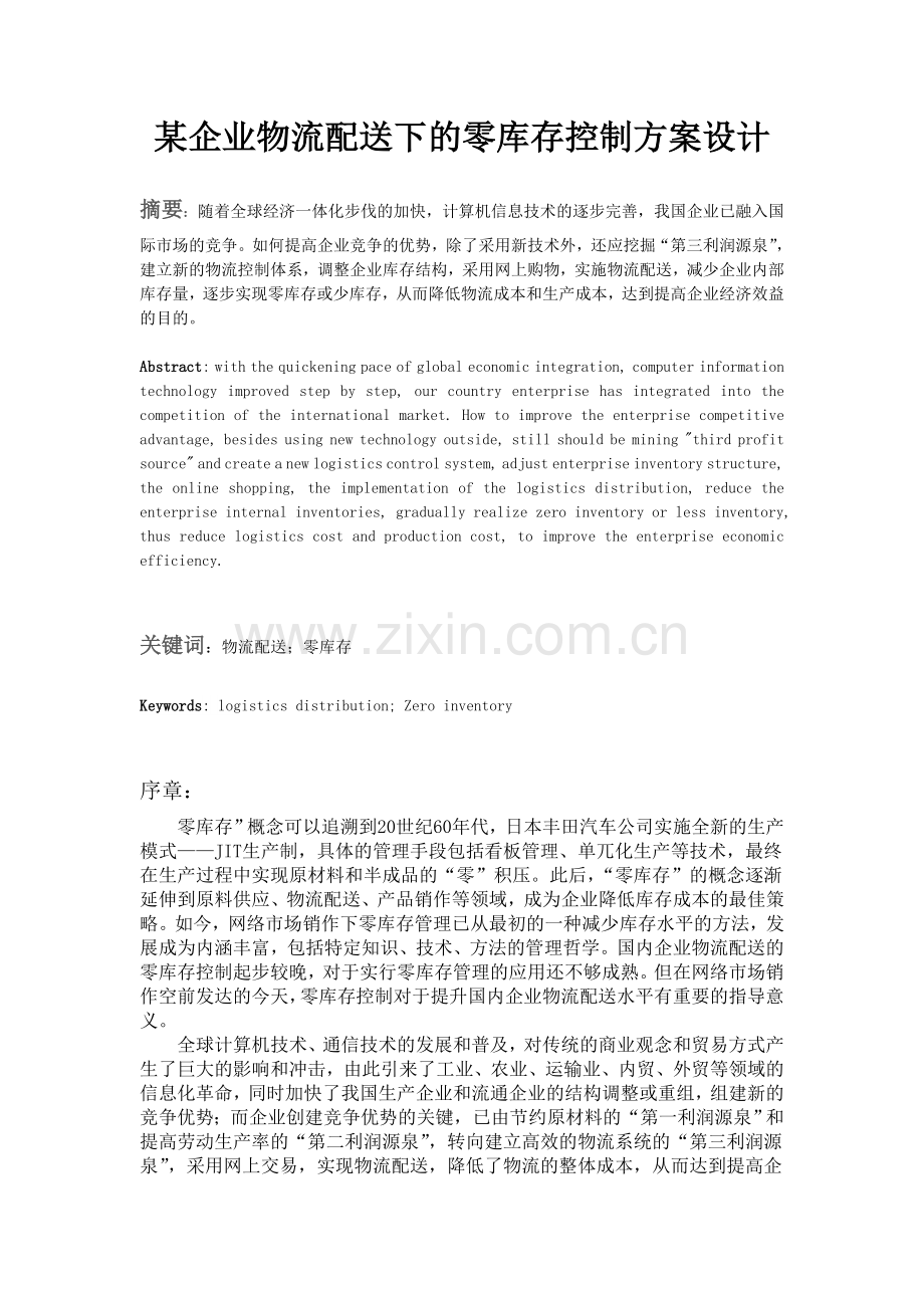 某企业物流配送下的零库存控制方案设计毕业设计.doc_第1页