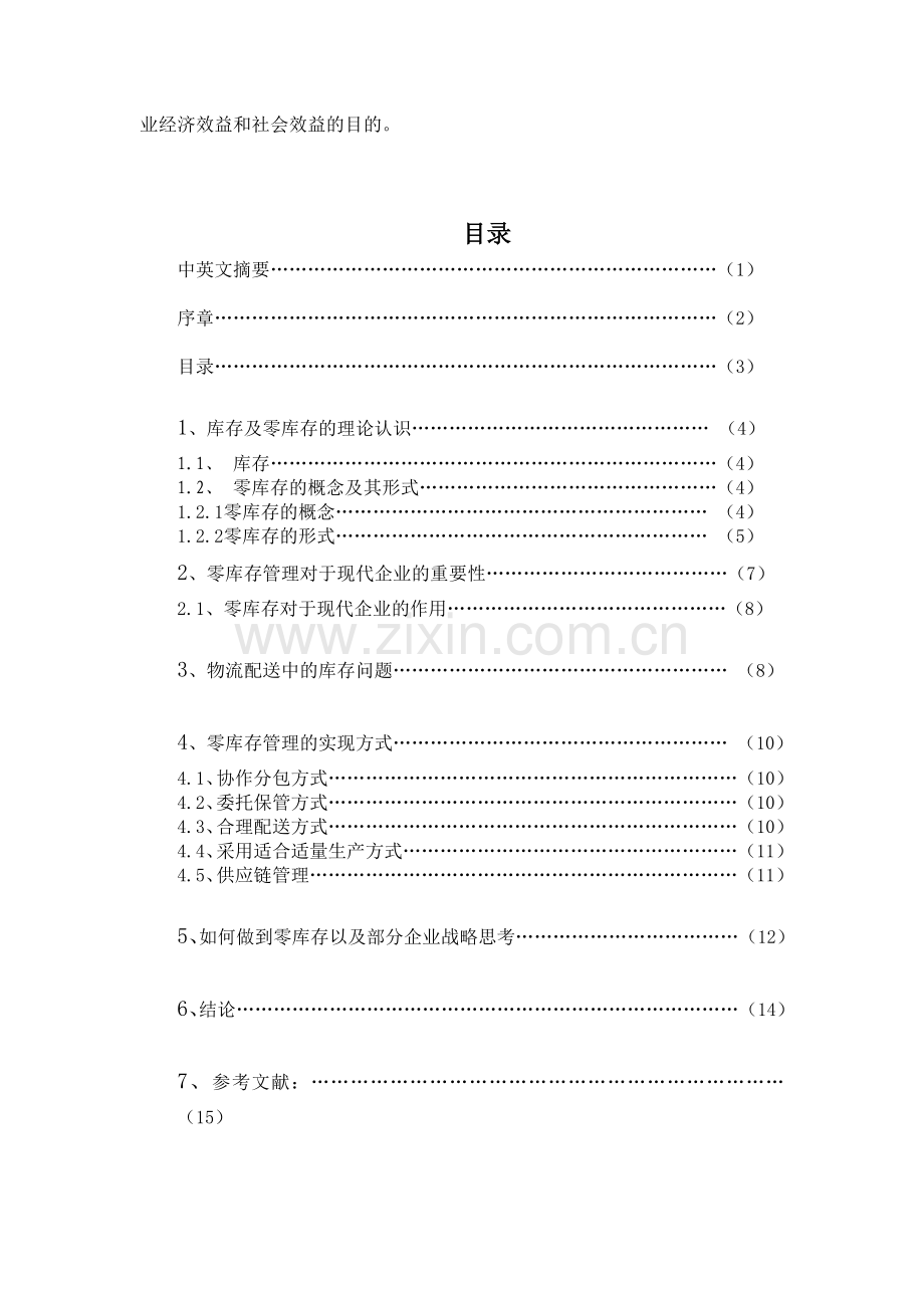 某企业物流配送下的零库存控制方案设计毕业设计.doc_第2页