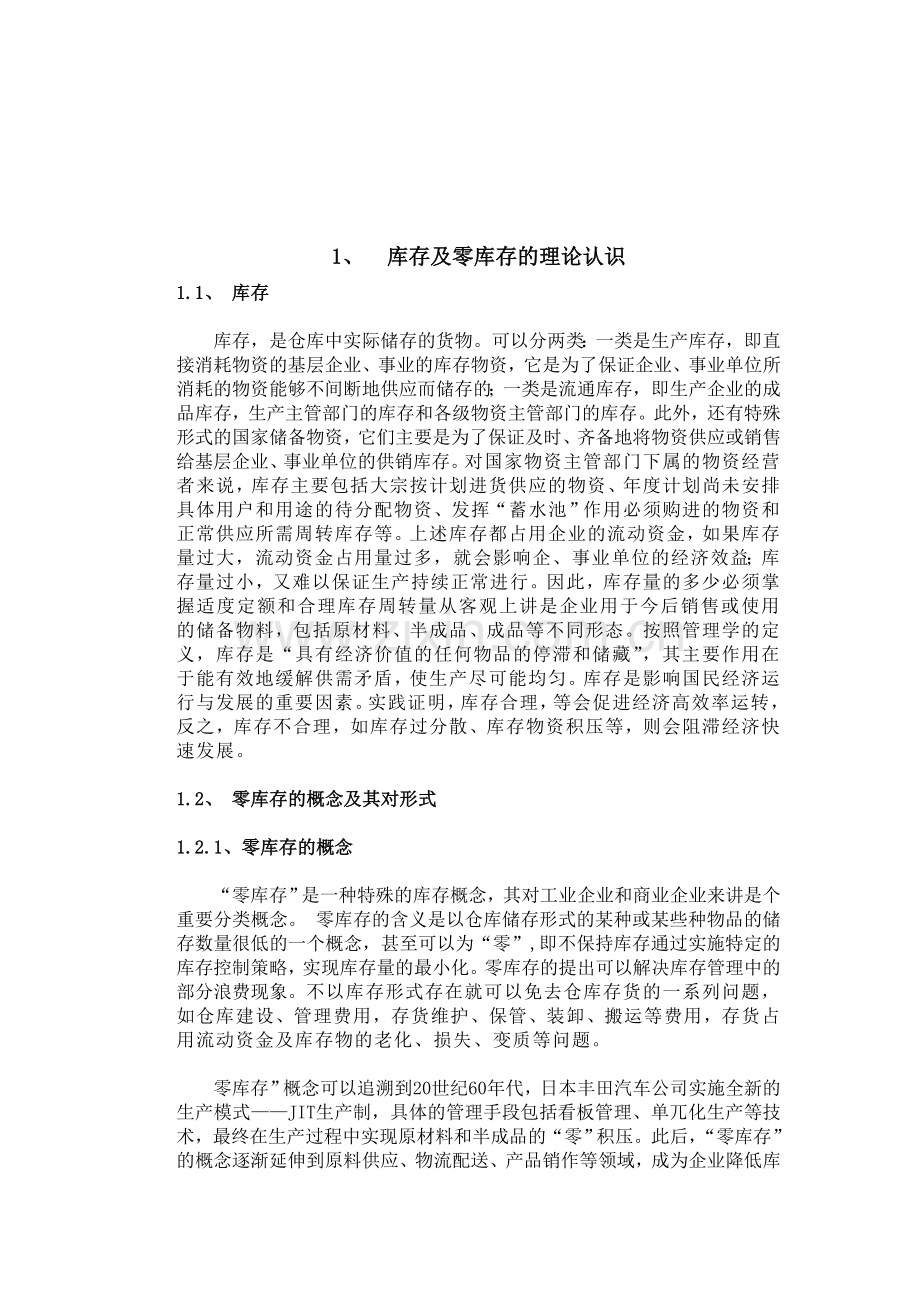 某企业物流配送下的零库存控制方案设计毕业设计.doc_第3页