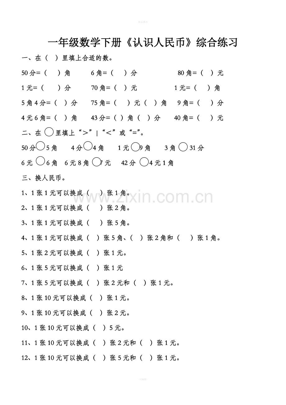 人教版一年级数学下册认识人民币练习题88548.doc_第1页