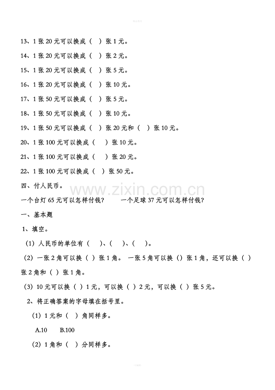 人教版一年级数学下册认识人民币练习题88548.doc_第2页