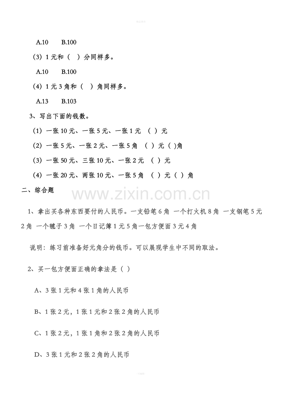 人教版一年级数学下册认识人民币练习题88548.doc_第3页