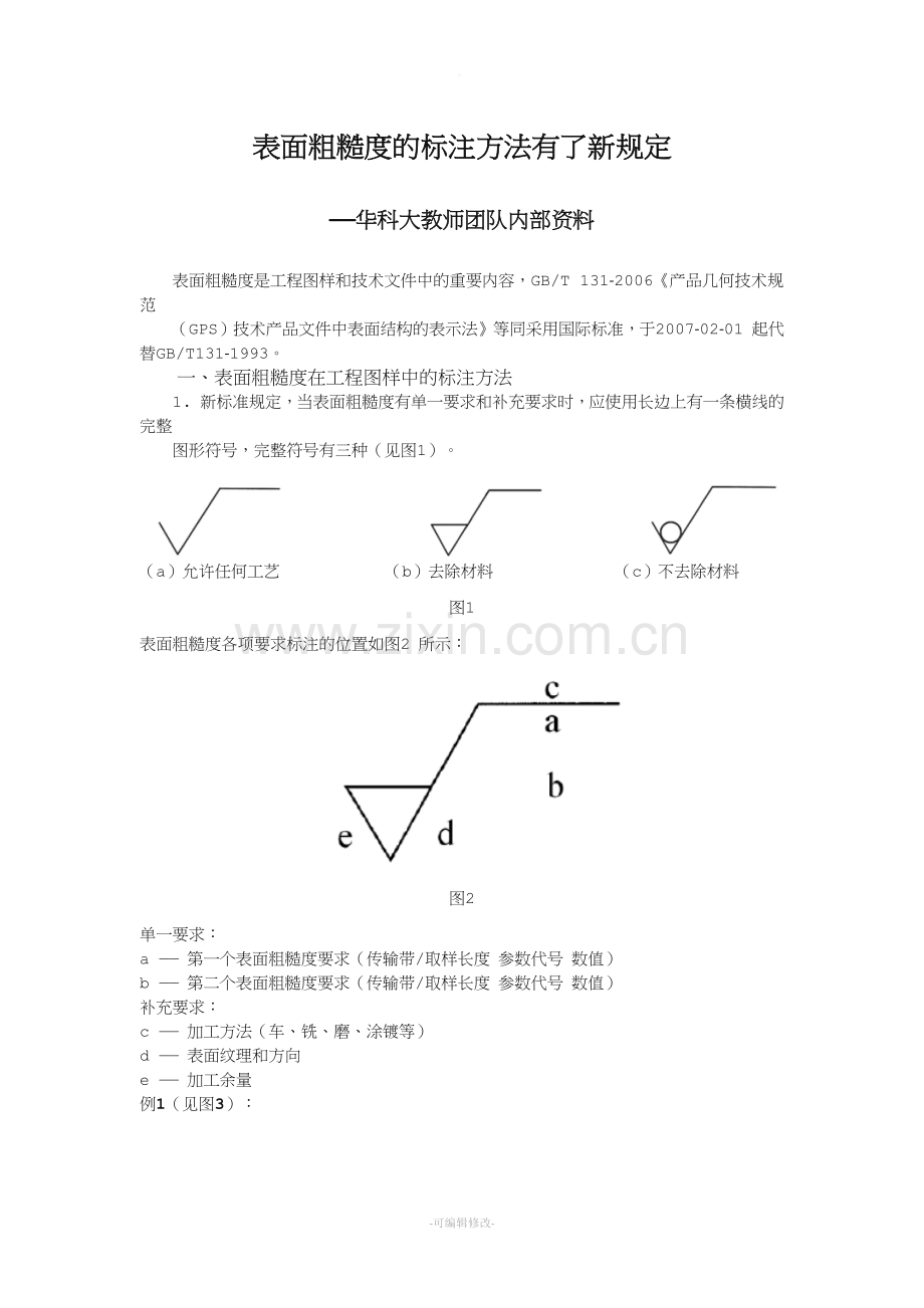 表面粗糙度的标注方法有了新规定.doc_第1页