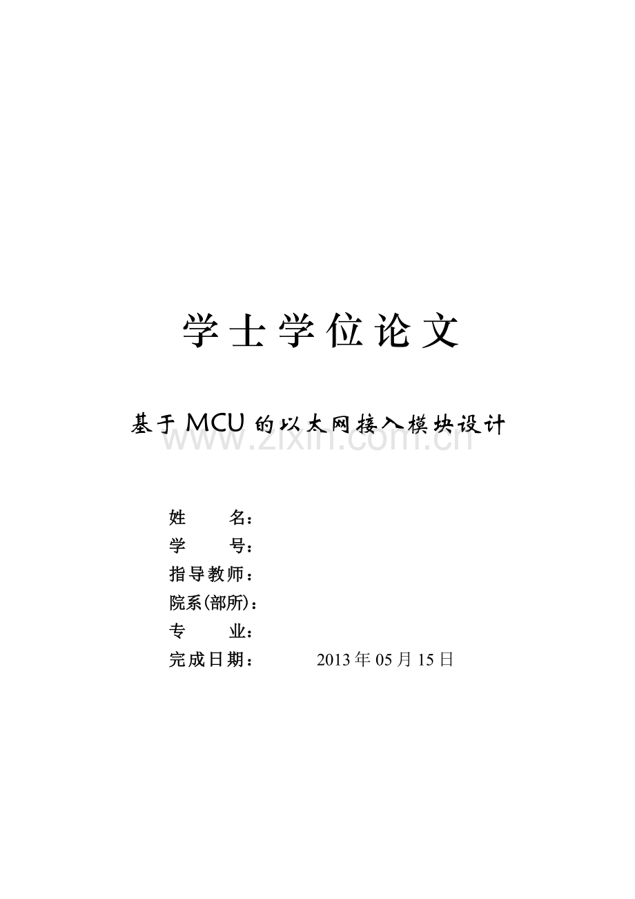 基于-mcu-的以太网接入模块设计论文-本科论文.doc_第1页