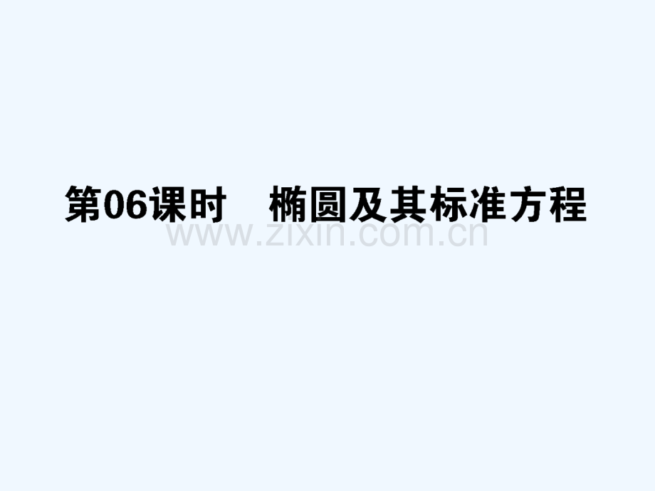 2017-2018学年高中数学-第二章-圆锥曲线与方程-第6课时-椭圆及其方程-新人教B版选修1-1.ppt_第1页