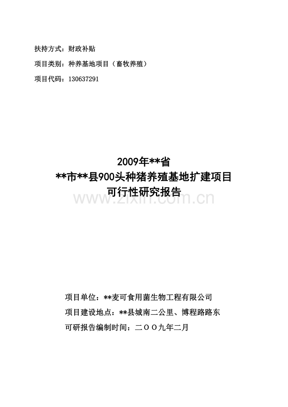 1000头种猪养殖基地扩建项目建设可行性研究报告书.doc_第1页