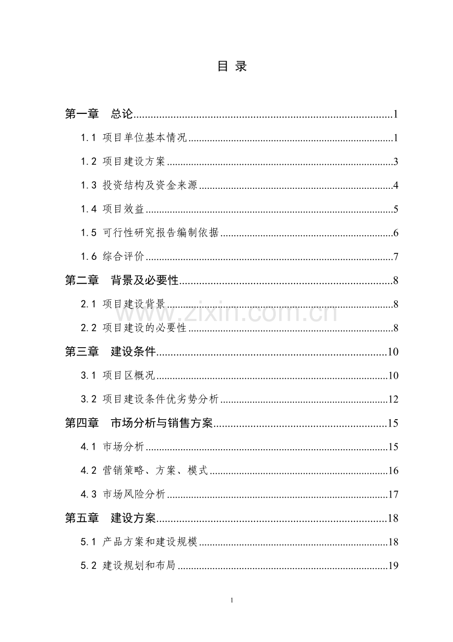 1000头种猪养殖基地扩建项目建设可行性研究报告书.doc_第3页