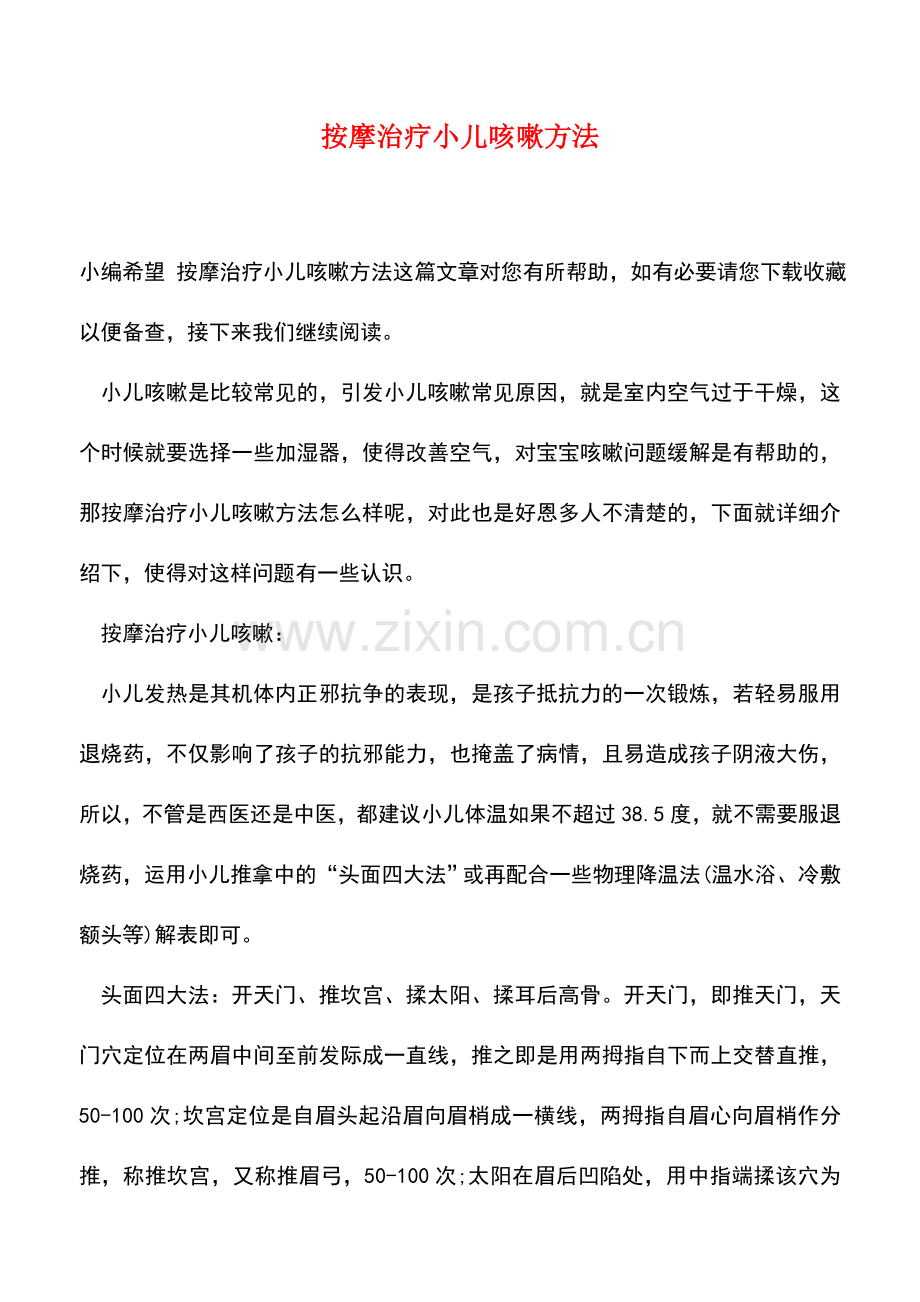 按摩治疗小儿咳嗽方法.doc_第1页