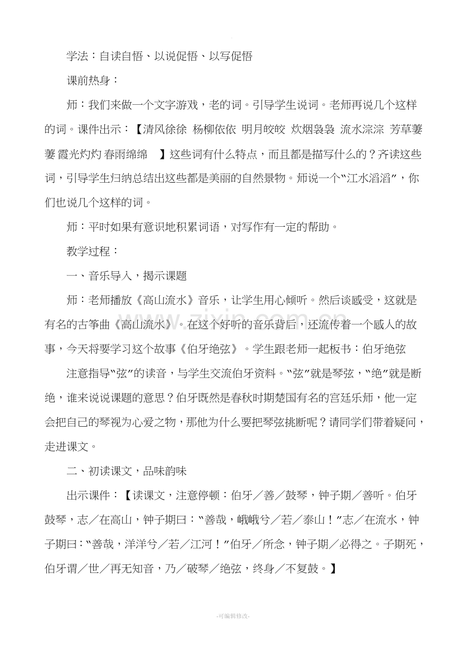 《伯牙绝弦》教学案例分析.doc_第2页