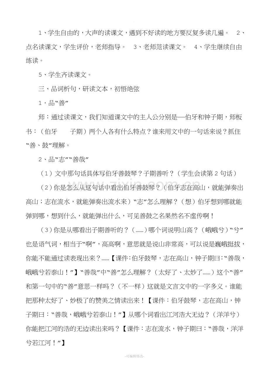 《伯牙绝弦》教学案例分析.doc_第3页