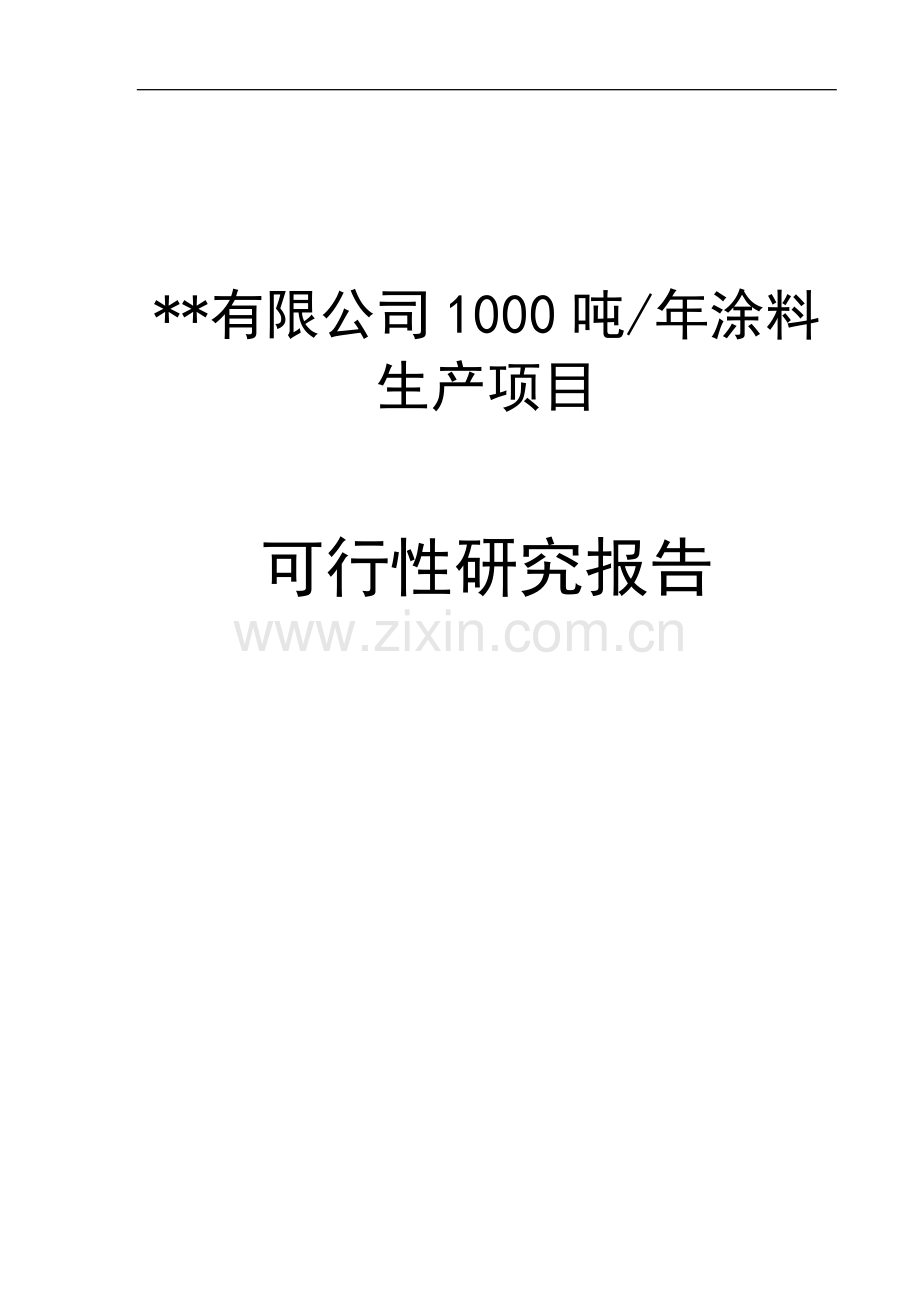 年产1000吨涂料生产项目可行性研究报告.doc_第1页