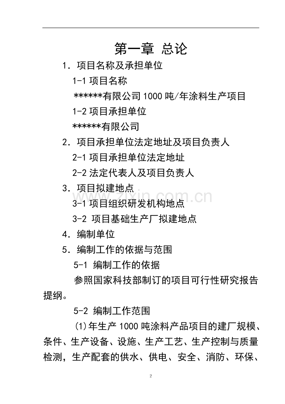 年产1000吨涂料生产项目可行性研究报告.doc_第3页