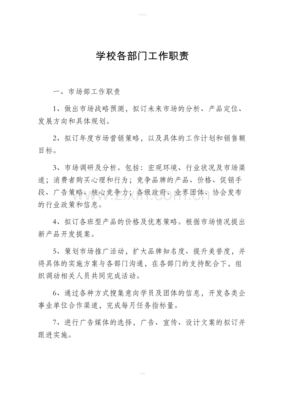 教育培训学校各部门职责.doc_第1页