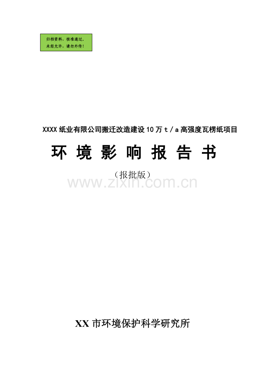 纸业有限公司搬迁改造行业申请建设环境影响评估报告书.doc_第1页