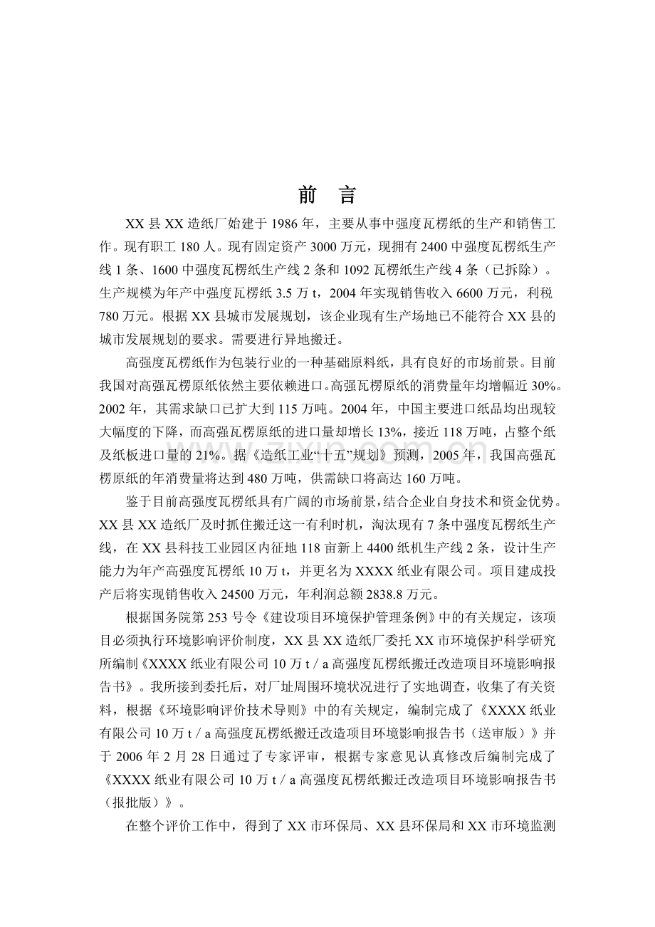 纸业有限公司搬迁改造行业申请建设环境影响评估报告书.doc_第2页