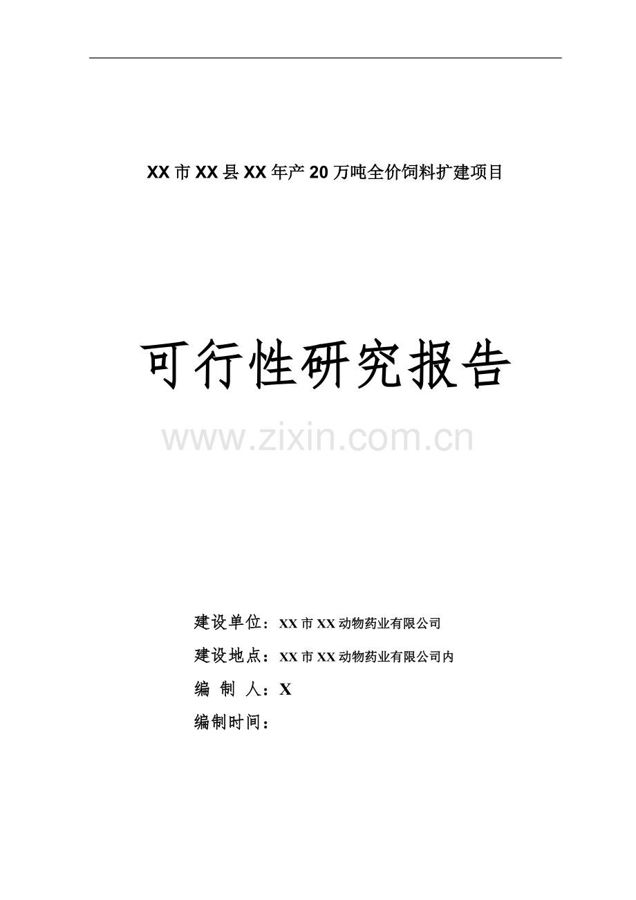 年产20万吨全价饲料扩建项目可行性研究报告书.doc_第1页