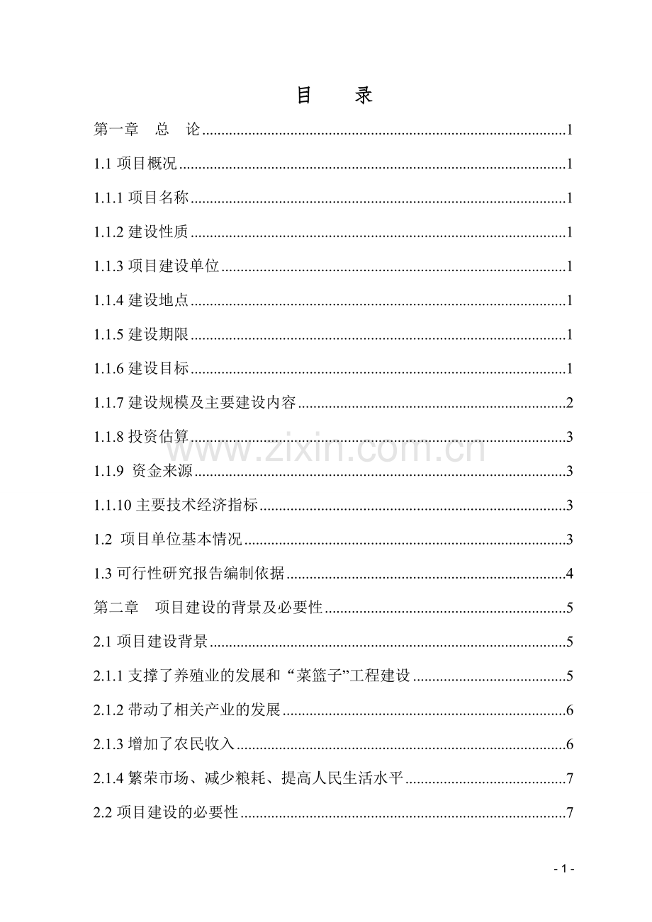 年产20万吨全价饲料扩建项目可行性研究报告书.doc_第2页