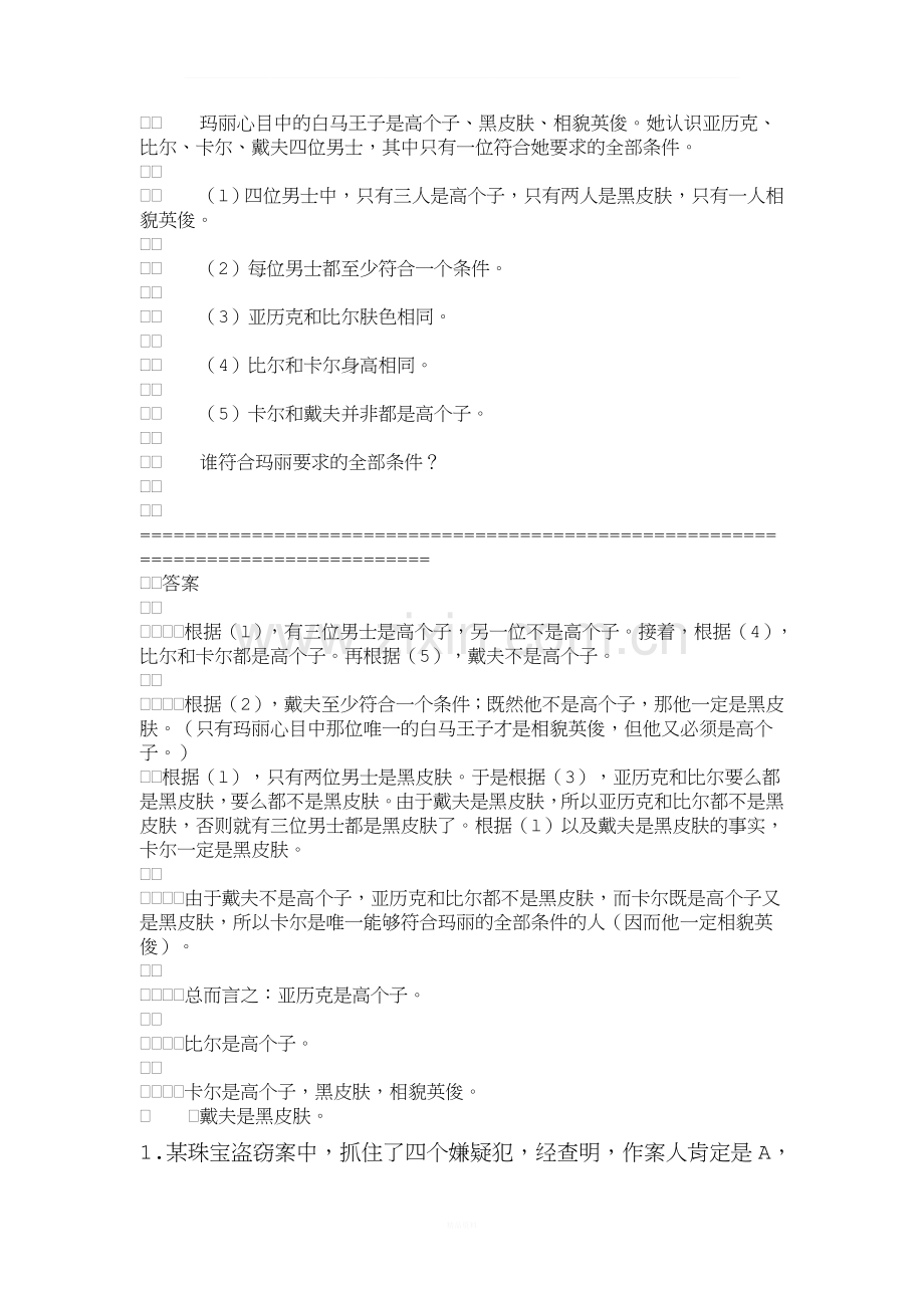 经典逻辑推理题集锦.doc_第2页