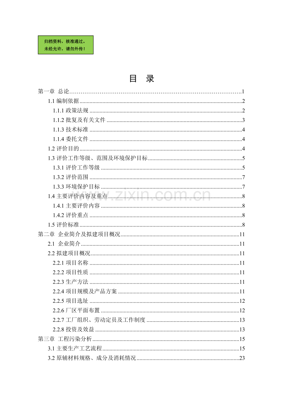 日产2000吨熟料水泥生产线技改工程项目申请立项环境影响评估报告.doc_第1页