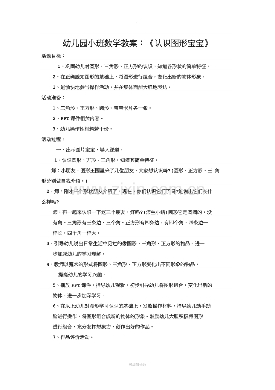 幼儿认识图形教案.doc_第1页