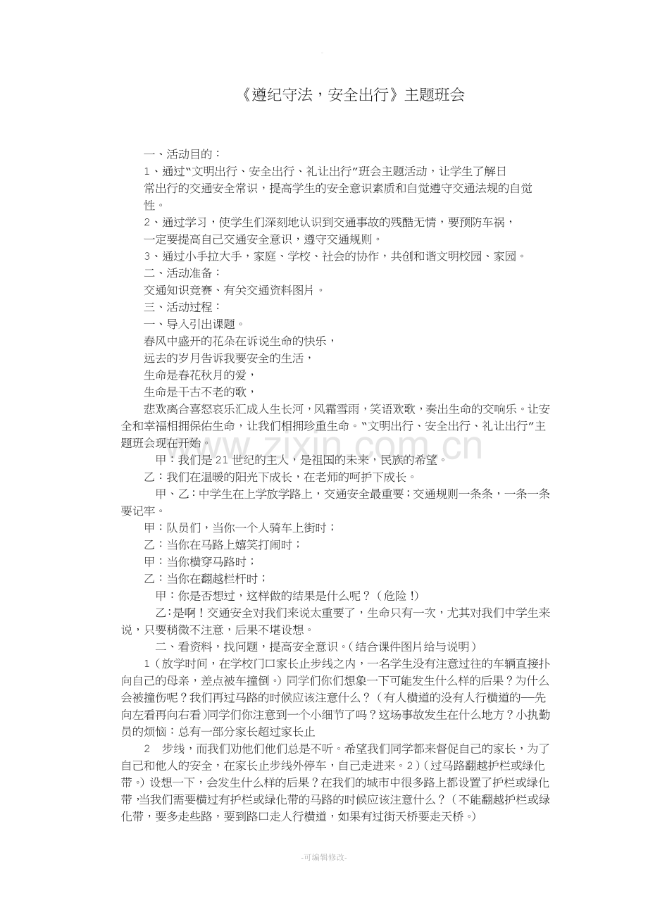 《遵纪守法-安全出行》主题班会教案.doc_第1页